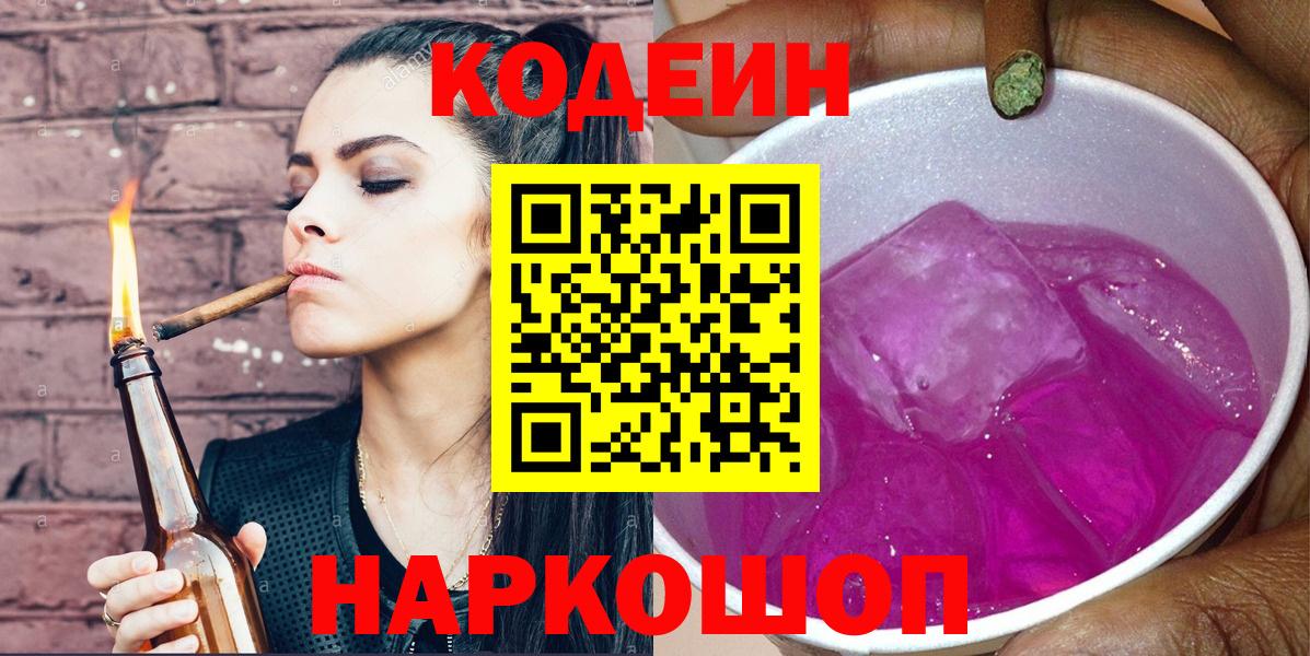 Кодеин напиток Lean (лин) Железноводск