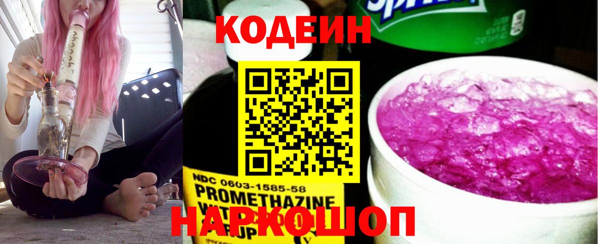 Кодеиновый сироп Lean напиток Lean (лин)  Железноводск  Кодеиновый сироп Lean Purple Drank 